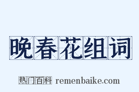 晚春花组词是什么意思的图片